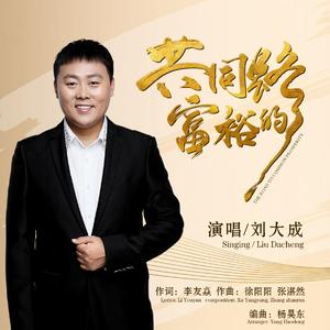 共同富裕的路(刘大成） 伴奏