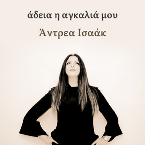 Άδεια Η Αγκαλιά Μου