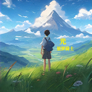 光·星罗骑士 伴奏