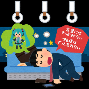 言葉にはきっとできない、でも僕はずっと忘れない (feat. 初音ミク)