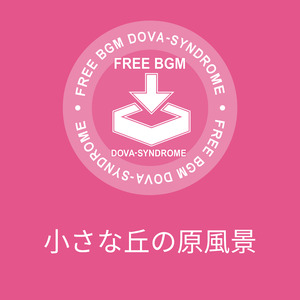 小さな丘の原風景