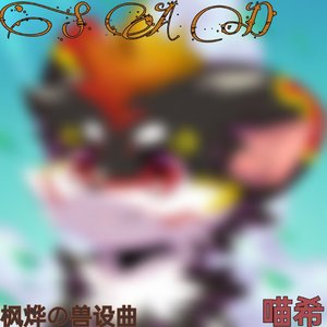 S A D（枫烨の兽设曲）