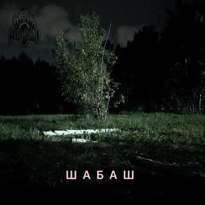 Шабаш