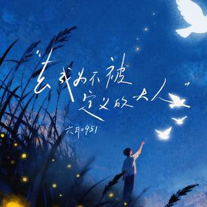 去成为不被定义的大人