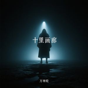 十里画廊