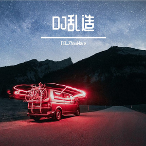 乱七八糟的DJ【土嗨】6415