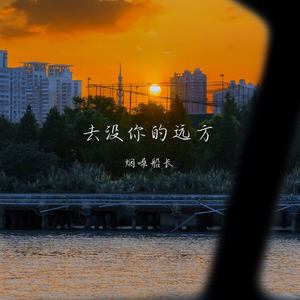 去没你的远方