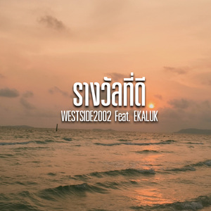 รางวัลที่ดี