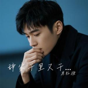 辞家千里又千里 (Cover 豆豆 & 乐岩)