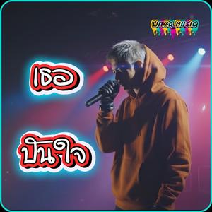 เธอปันใจ