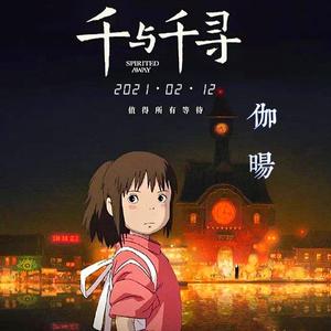 亲爱的旅人啊（いつも何度でも）