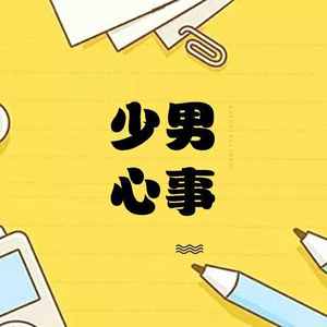 关于那个胸小的短发姑娘