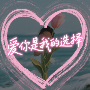 爱你是我的选择