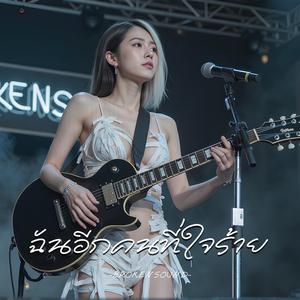 ฉันอีกคนที่ใจร้าย (The Cruel Side of Me)