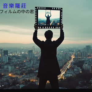 フィルムの中の君