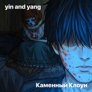Каменный клоун