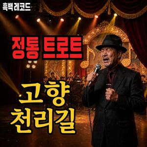 고향 천리길