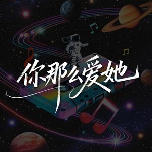 你那么爱她（R&B）