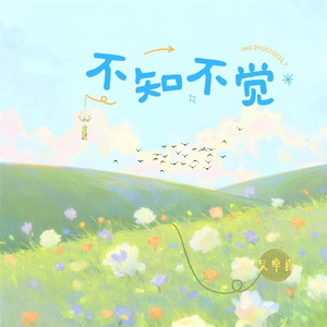 不知不觉（伴奏）