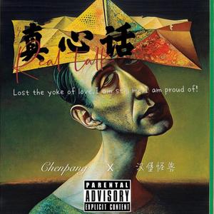 真心话（Prod. Bicky Boy&Eee.T)
