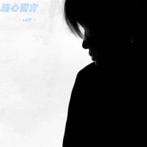 违心谎言