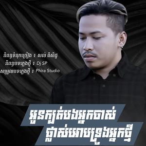 អូនក្បត់បងអ្នកចាស់ផ្លាស់អោបទ្រូងអ្នកថ្មី