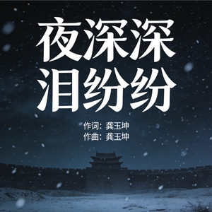 夜深深 泪纷纷