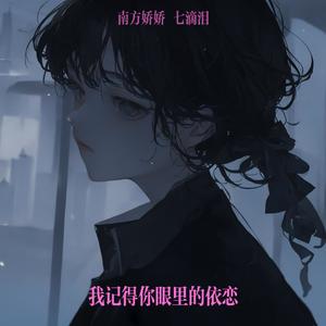 我记得你眼里的依恋