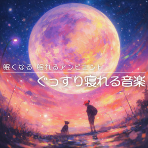 眠りをサポートするリラックスα波BGM 3分で寝落ち 睡眠の質向上