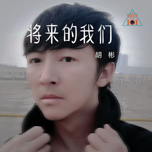 将来的我们