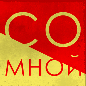 Со мной
