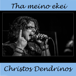 Tha meino ekei (Ще бъда там)