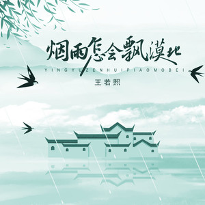 烟雨怎会飘漠北 (伴奏)