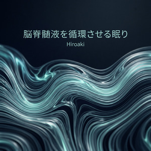 島皮質を静める睡眠音楽