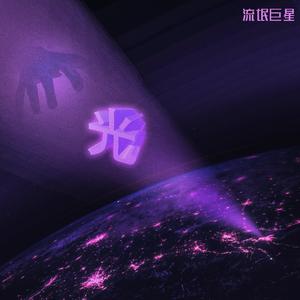 光 (prod.GAXILLIC)