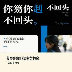 我会好好的  (治愈女生版) (Cover 高高在这呢)