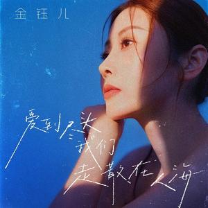 爱到尽头我们走散在人海