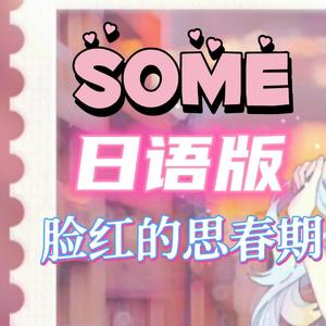 SOME（日语版）【脸红的思春期】
