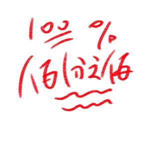 百分之百