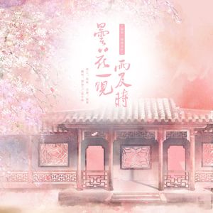 昙花一现雨及时