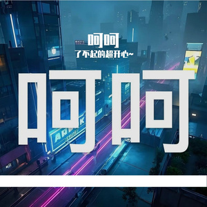 喂！当初可是你求着我写的歌诶！