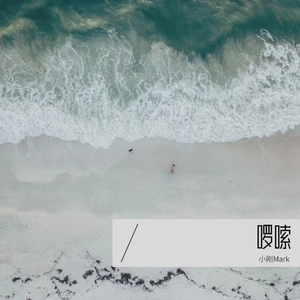 啰嗦（cover 单小源）