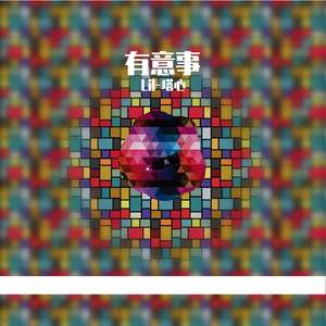 有意事（Prod.Gr33nart Beats)