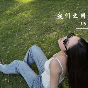 我们之间