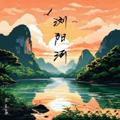 那首浏阳河 (DJ版)