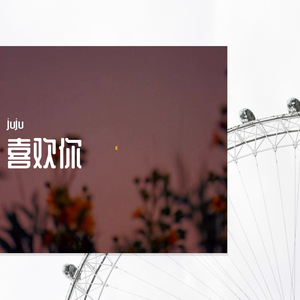 喜欢你