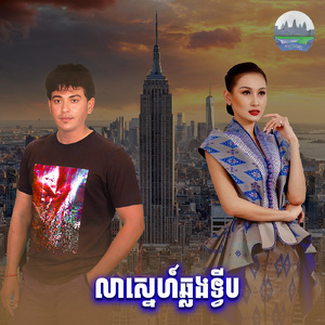 លាស្នេហ៍ឆ្លងទ្វីប