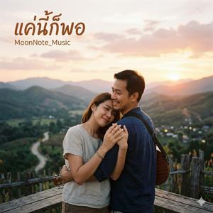 แค่นี้ก็พอ