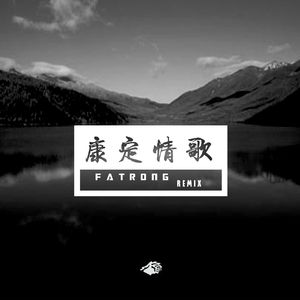 康定情歌remix（prod.BanJin）