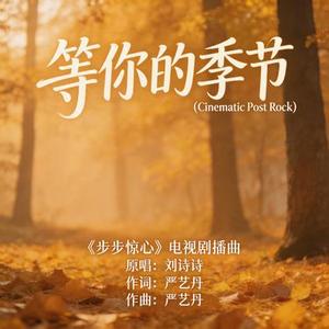 等你的季节 (Cinematic Post Rock)